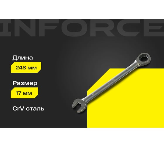 Комбинированный трещоточный ключ 17мм Inforce, Сталь Cr-V, 72 зуба, профессиональный, 06-05-83
