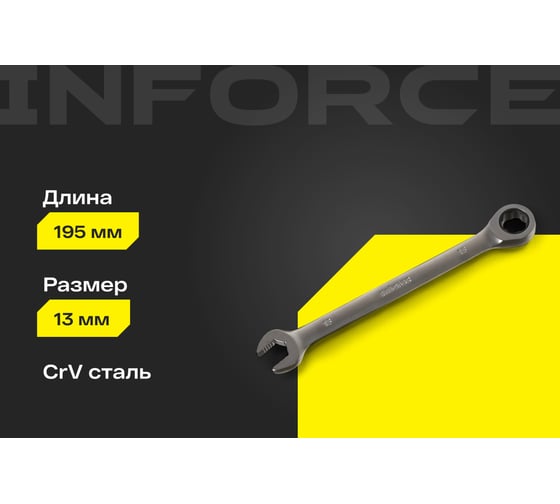 Комбинированный трещоточный ключ 13мм Inforce, Сталь Cr-V, 72 зуба, профессиональный, 06-05-82