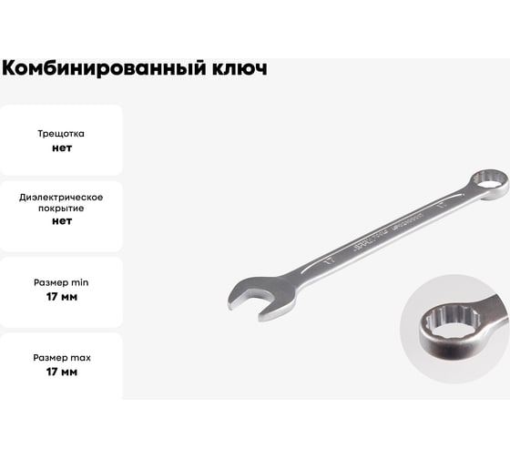 Комбинированный ключ AFFIX 17 мм AF02100017