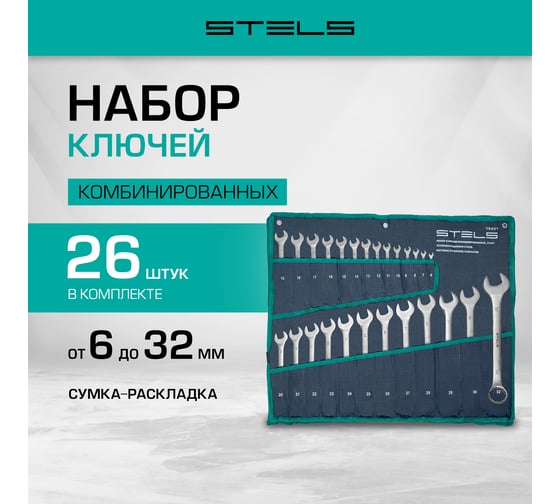 Набор комбинированных ключей 11841 мм 26 шт CrV, матовый хром STELS 15431