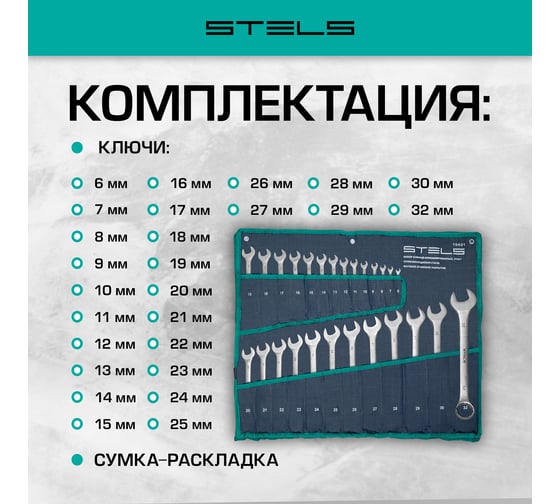 Набор комбинированных ключей 11841 мм 26 шт CrV, матовый хром STELS 15431