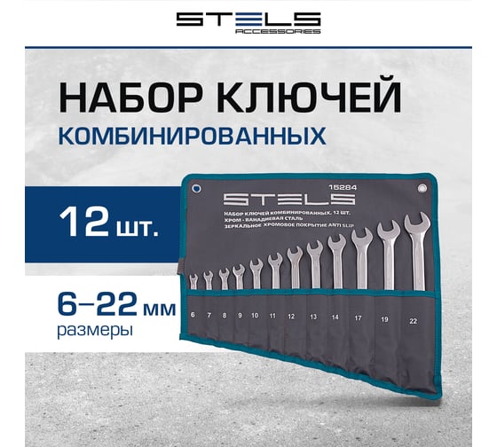 Набор ключей комбинированных 12 шт 44713 мм  антислип STELS 15284