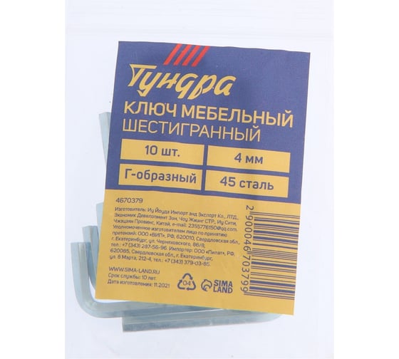 Ключ ТУНДРА мебельный, шестигранный Г-образный, сталь 45, 4 мм, 10 шт. 4670379
