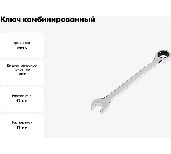 Ключ ТУНДРА комбинированный трещоточный, CrV, полированный, 72 зуба, 17 мм 2354087