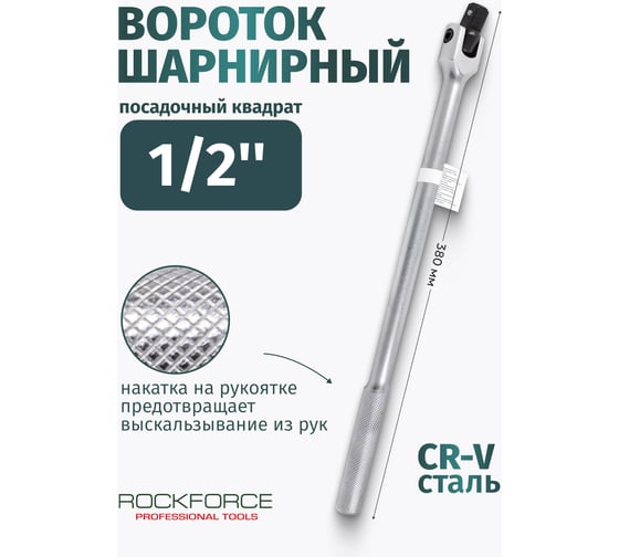 Шарнирный вороток Rockforce 380мм RF-8014380(18919)