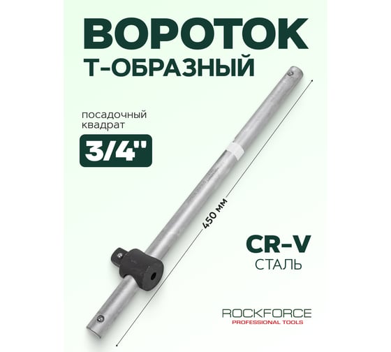 Вороток Rockforce 3/4DR Т-образный с передвижной ручкой 450мм/46 RF-8036450(11894)