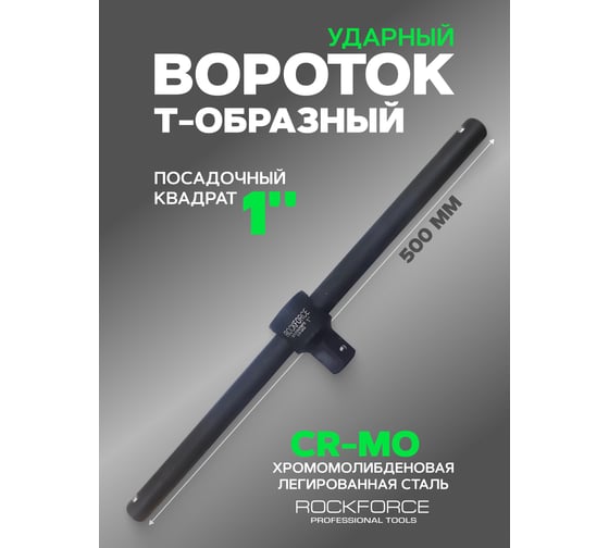 Вороток Rockforce 1DR Т-образный усиленный 500мм/50 RF-8038500MPB(309)