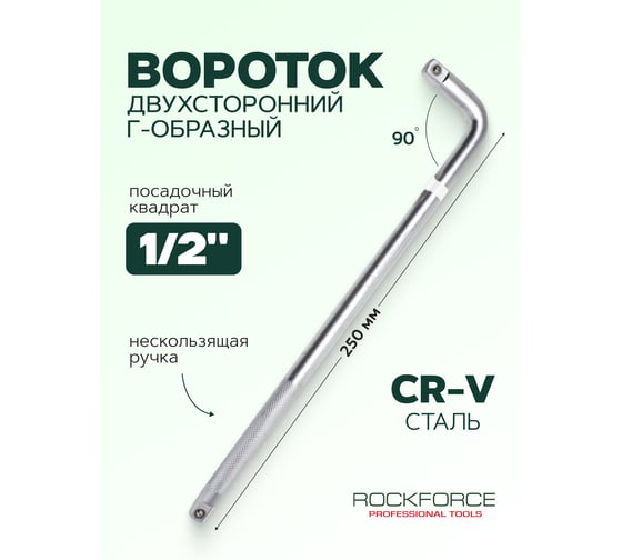 Вороток Rockforce Г-образный с накаткой 250мм 1/2 RF-8154250(18988)