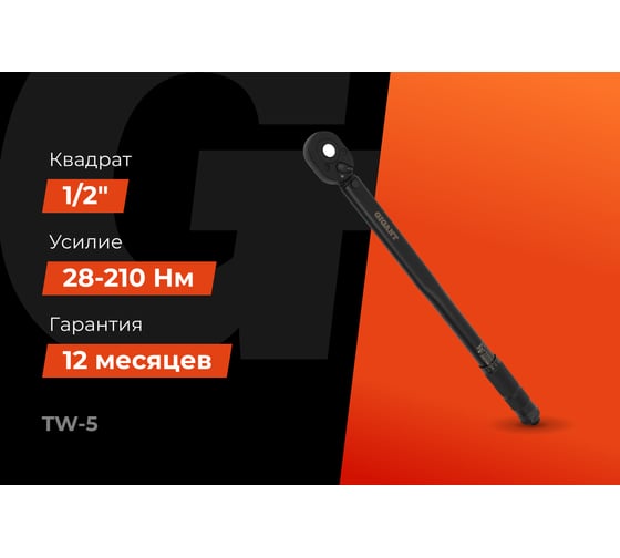 Динамометрический ключ 1/2" 28-210 Нм Gigant, Длина 500мм, Сталь Cr-V, TW-5