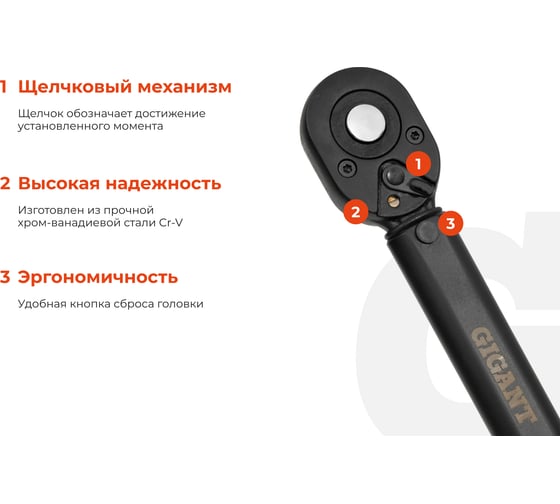 Динамометрический ключ 1/2" 28-210 Нм Gigant, Длина 500мм, Сталь Cr-V, TW-5