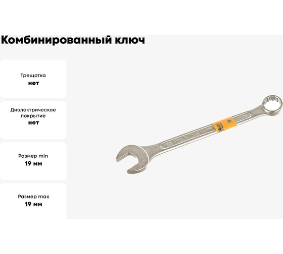 Комбинированный ключ 19 мм KRAFT Master KT 700724