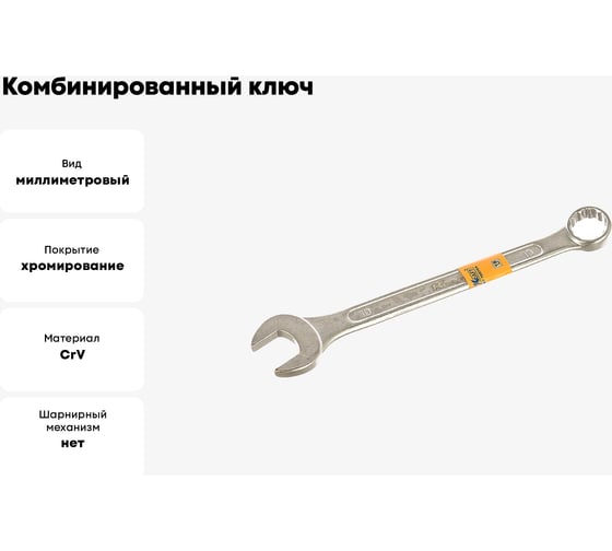 Комбинированный ключ 19 мм KRAFT Master KT 700724