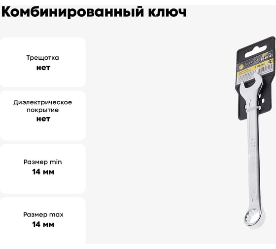Комбинированный ключ 14мм ЭВРИКА ER-53141