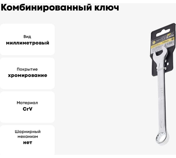 Комбинированный ключ 14мм ЭВРИКА ER-53141