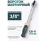 Вороток Rockforce 250мм 3/8 RF-8013250(18915) 2