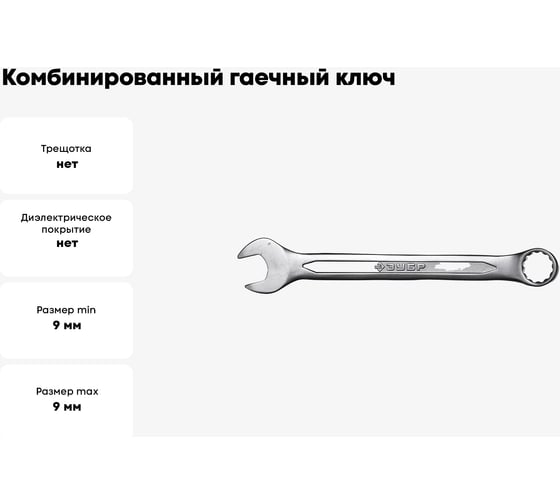 Комбинированный гаечный ключ 9 мм Зубр 27087-09_z01