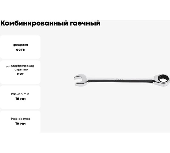 Комбинированный гаечный трещоточный ключ 16 мм Зубр 27074-16_z01
