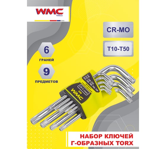 Набор ключей WMC TOOLS TORX 9 предметов WMC-5098 WMC-5098(52197)