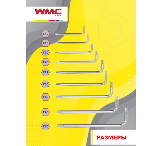 Набор ключей WMC TOOLS TORX 9 предметов WMC-5098 WMC-5098(52197)