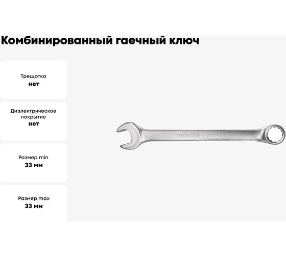 Комбинированный гаечный ключ Thorvik W30033D серии ARC 33 мм 53799