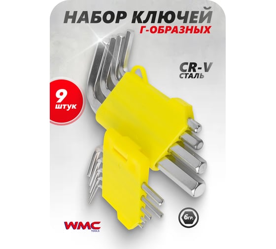 Набор ключей WMC TOOLS Г-образных 6-гранных, 13пр. WMC-5093(52196)