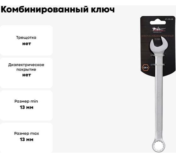 Комбинированный ключ 13мм Airline PRO AT-CS-08