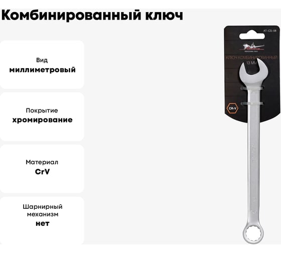 Комбинированный ключ 13мм Airline PRO AT-CS-08