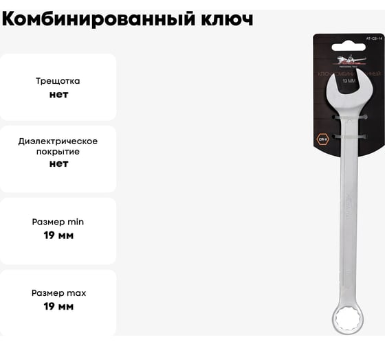 Комбинированный ключ 19мм Airline PRO AT-CS-14
