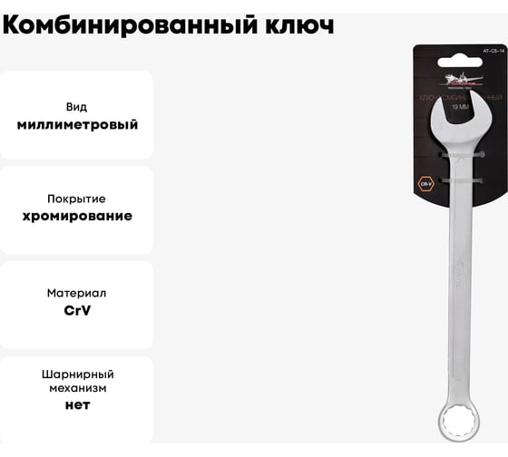 Комбинированный ключ 19мм Airline PRO AT-CS-14