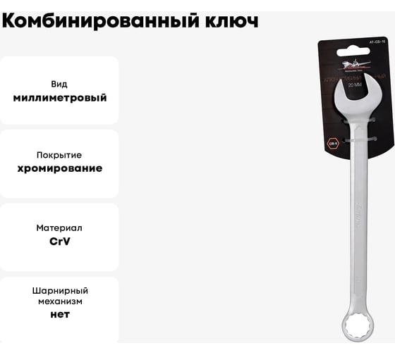 Комбинированный ключ 20мм Airline PRO AT-CS-15