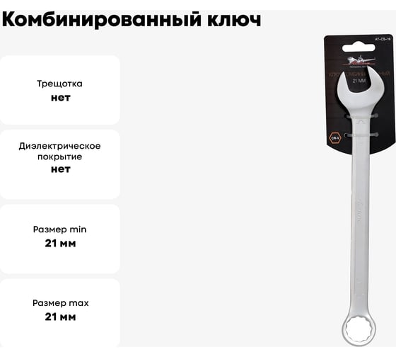 Комбинированный ключ 21мм Airline PRO AT-CS-16