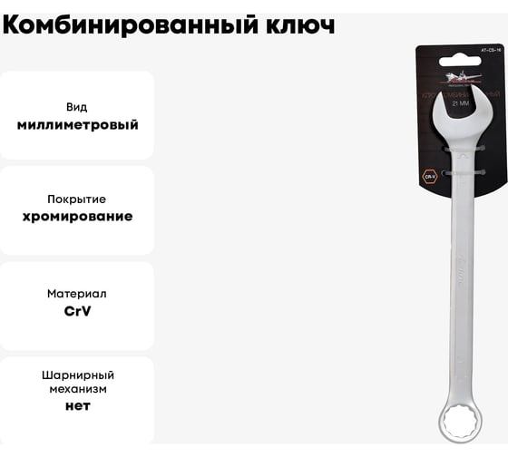 Комбинированный ключ 21мм Airline PRO AT-CS-16