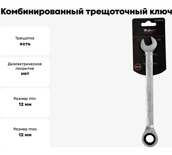 Комбинированный трещоточный ключ 12мм Airline AT-RCS-05