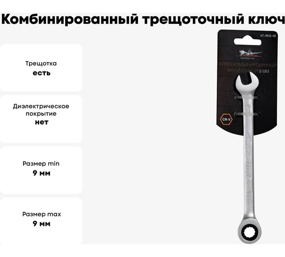 Комбинированный трещоточный ключ 9мм Airline AT-RCS-02