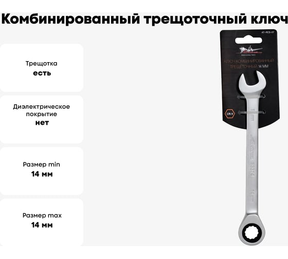 Комбинированный трещоточный ключ 14мм Airline AT-RCS-07