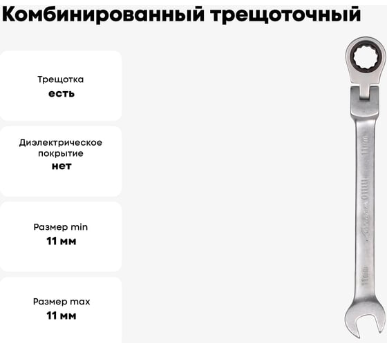 Комбинированный трещоточный шарнирный ключ 11мм Airline AT-RFS-04
