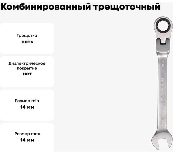 Комбинированный трещоточный шарнирный ключ 14мм Airline AT-RFS-07