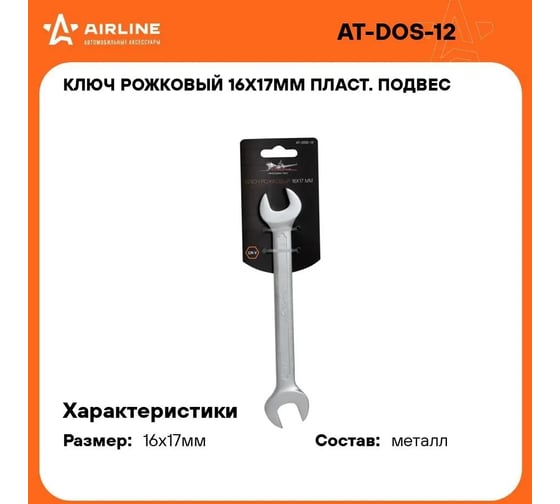 Рожковый ключ 16х17мм Airline PRO AT-DOS-12