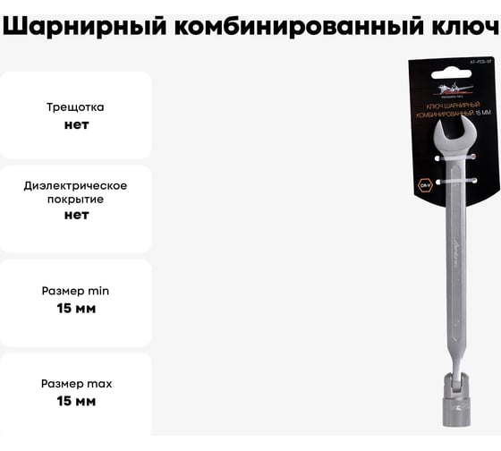 Шарнирный комбинированный ключ 15мм Airline AT-FCS-07