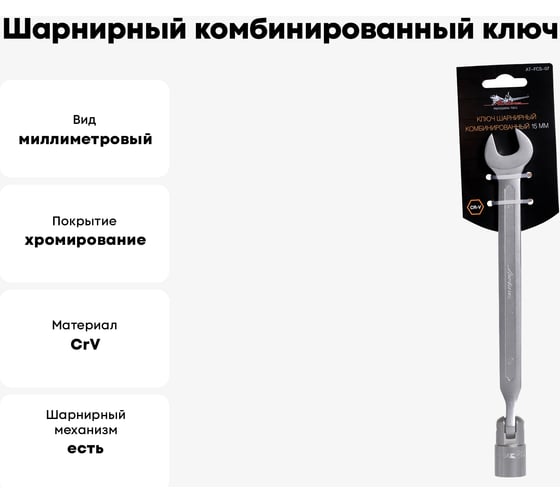 Шарнирный комбинированный ключ 15мм Airline AT-FCS-07