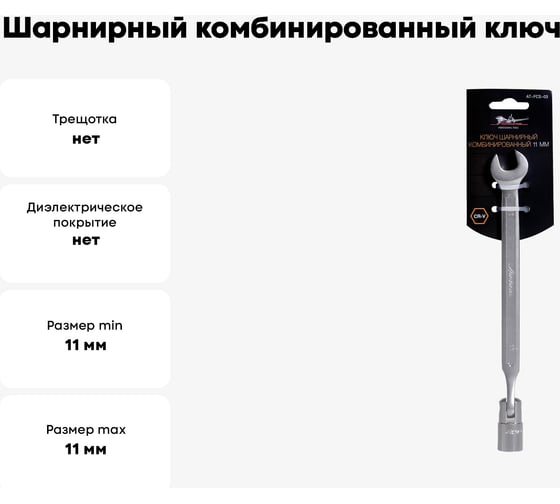 Шарнирный комбинированный ключ 11мм Airline AT-FCS-03