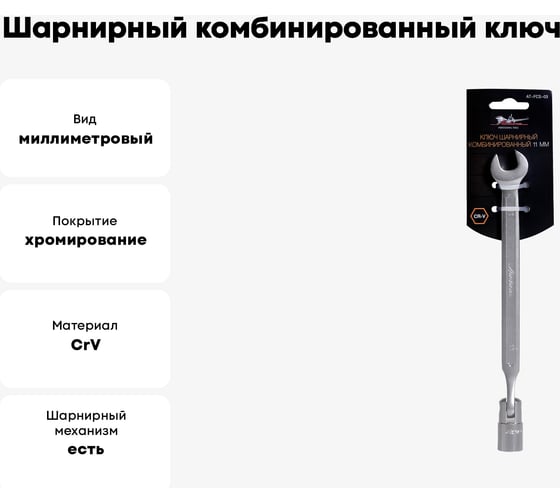 Шарнирный комбинированный ключ 11мм Airline AT-FCS-03