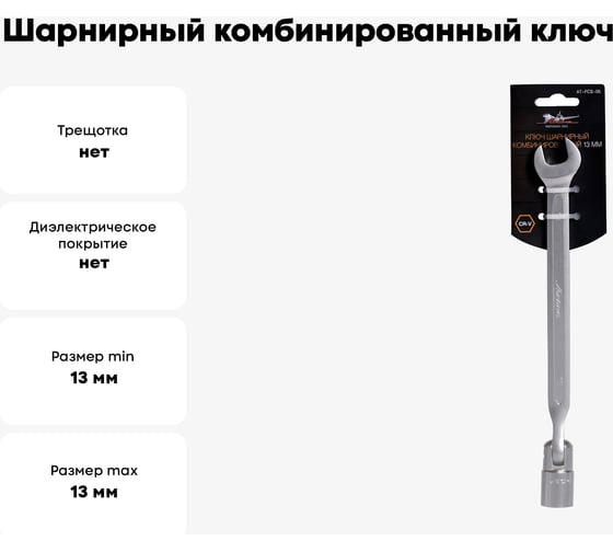 Шарнирный комбинированный ключ 13мм Airline AT-FCS-05