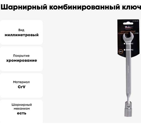 Шарнирный комбинированный ключ 13мм Airline AT-FCS-05