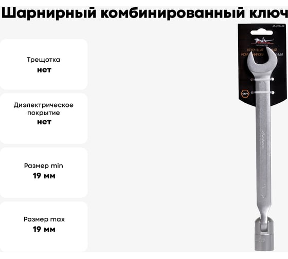 Шарнирный комбинированный ключ 19мм Airline AT-FCS-09