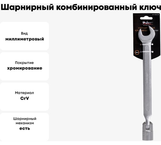 Шарнирный комбинированный ключ 19мм Airline AT-FCS-09