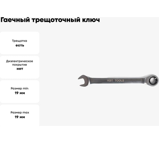 Гаечный трещоточный ключ КВТ 19 мм 79191
