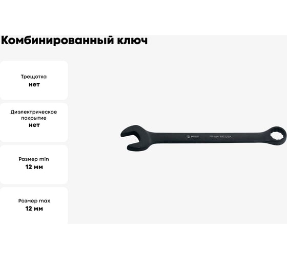 Комбинированный ключ 12мм AIST 011112B 00-00005789