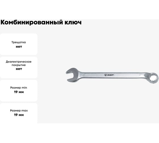 Комбинированный ключ 19мм AIST 010619A 00-00004125