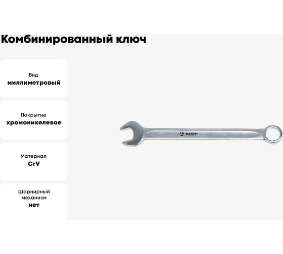 Комбинированный ключ 19мм AIST 010219A 00-00002359